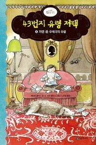 43번지 유령 저택 4 - 가면쓴 우체국의 유령